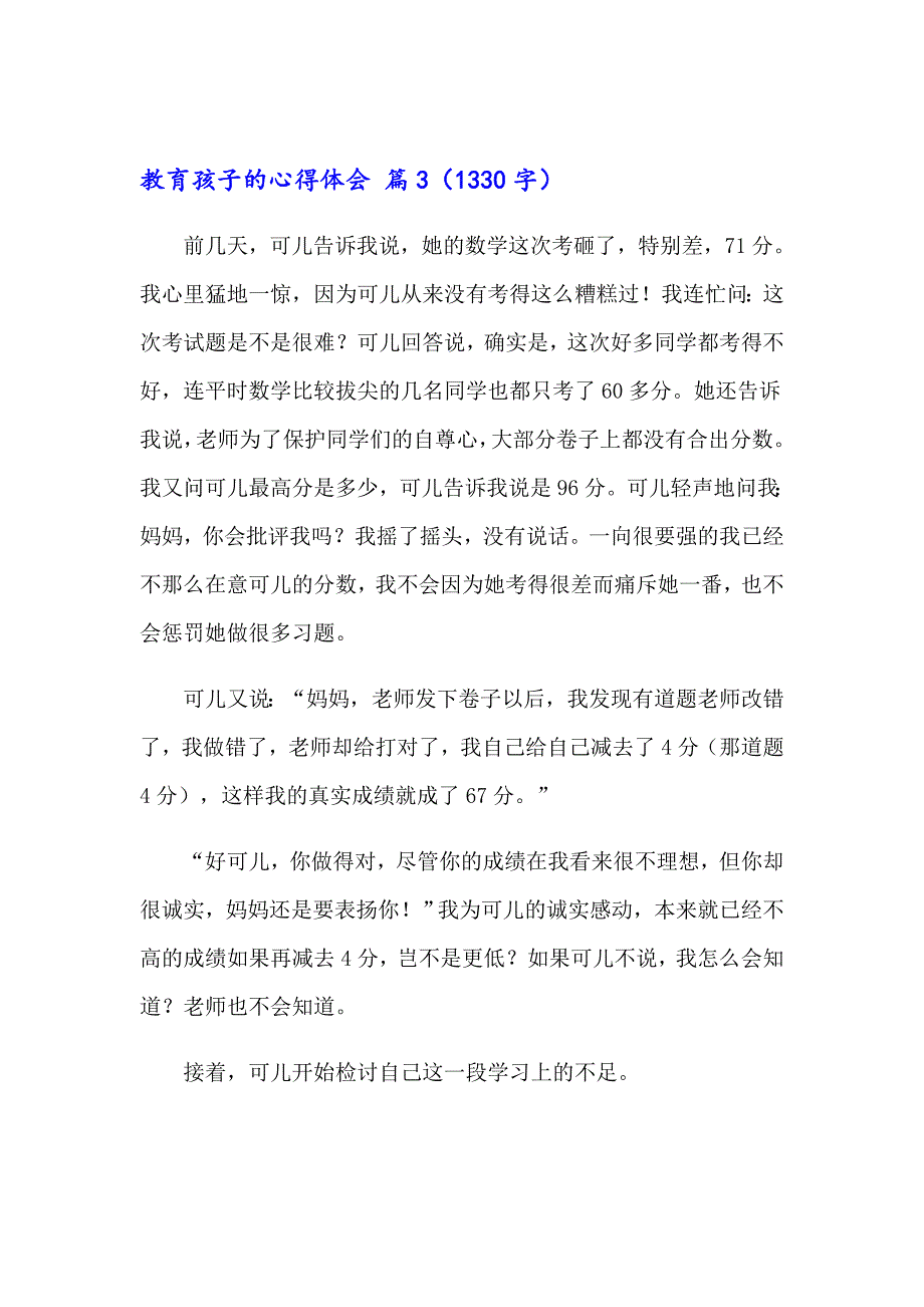 教育孩子的心得体会集锦七篇_第4页