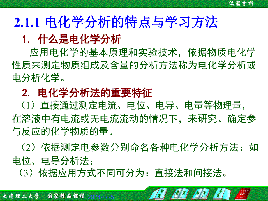 现代水检测技术电化学分析法概述课件_第2页