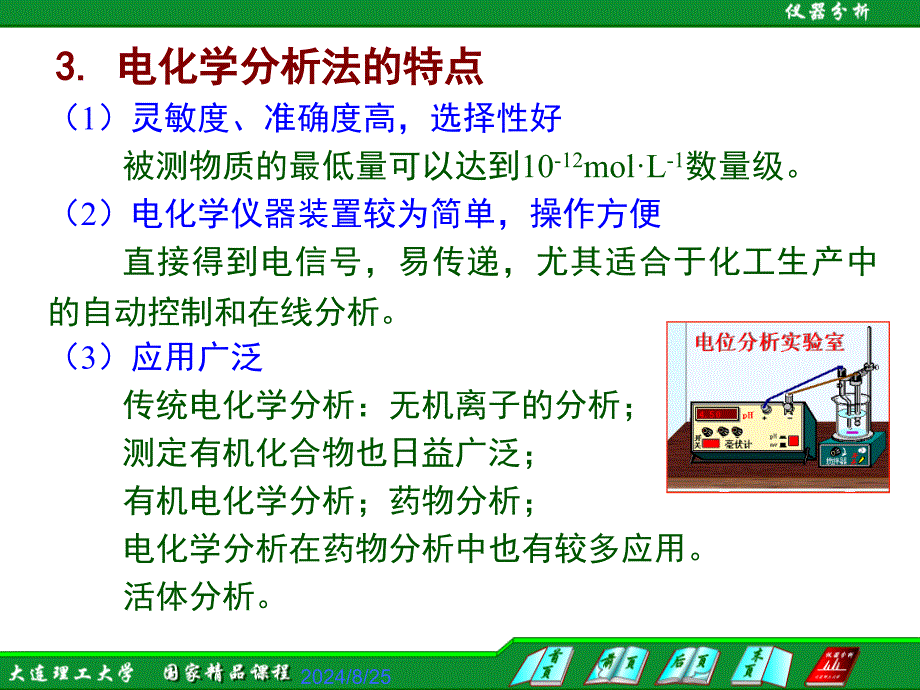 现代水检测技术电化学分析法概述课件_第3页