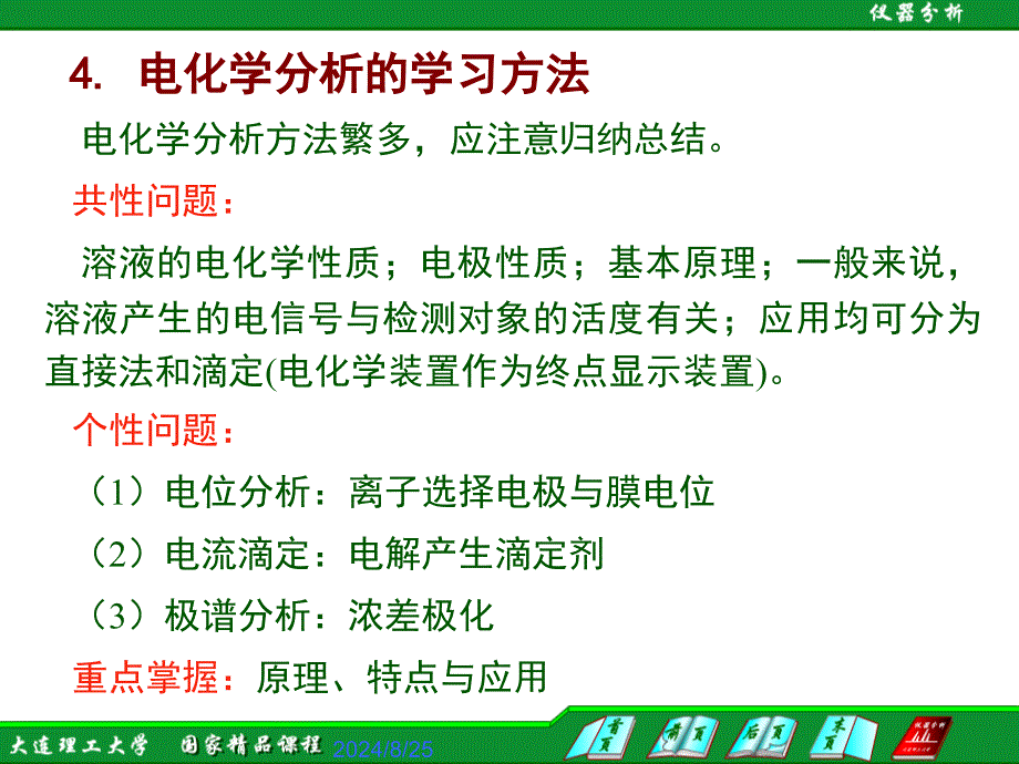 现代水检测技术电化学分析法概述课件_第4页