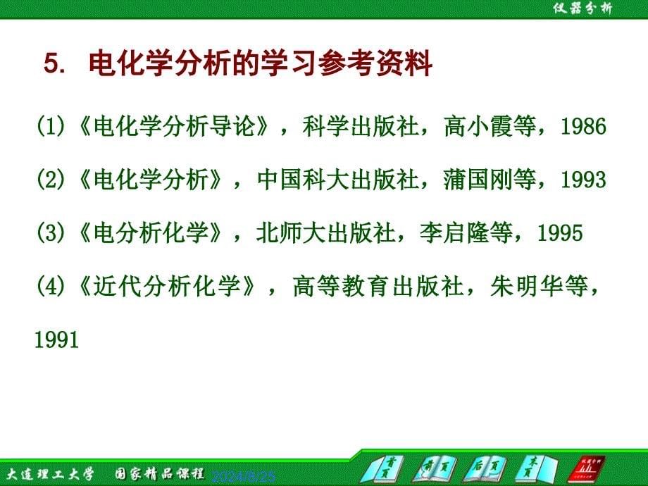 现代水检测技术电化学分析法概述课件_第5页