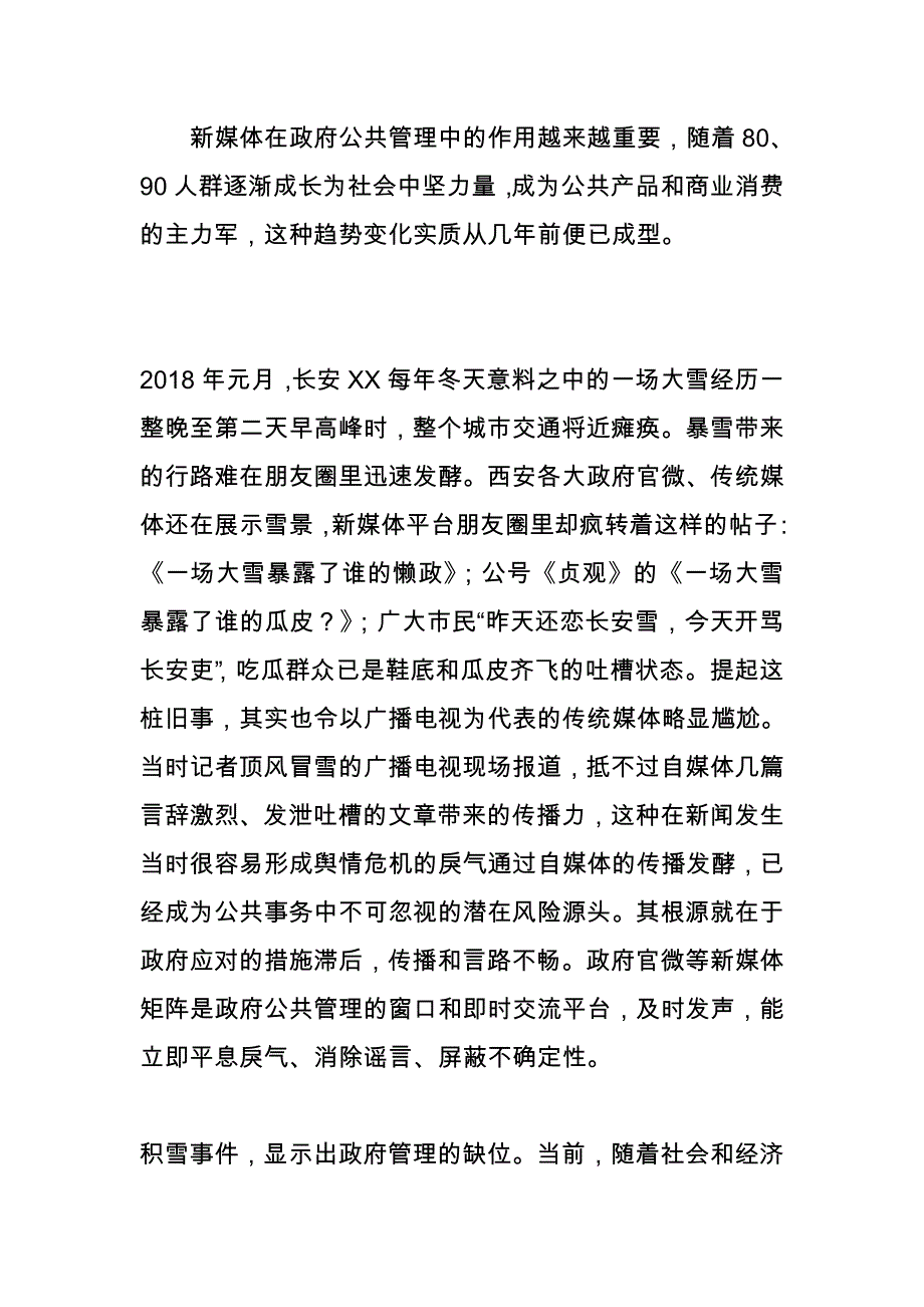 关于新时代加强政府新媒体矩阵应急舆情主动发布平台的研究_第1页