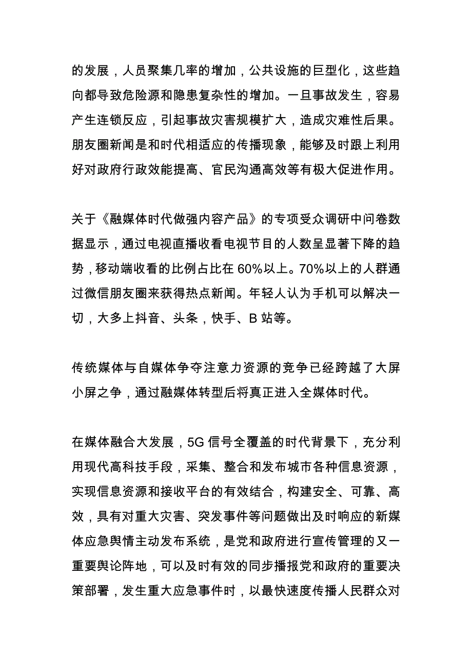 关于新时代加强政府新媒体矩阵应急舆情主动发布平台的研究_第2页