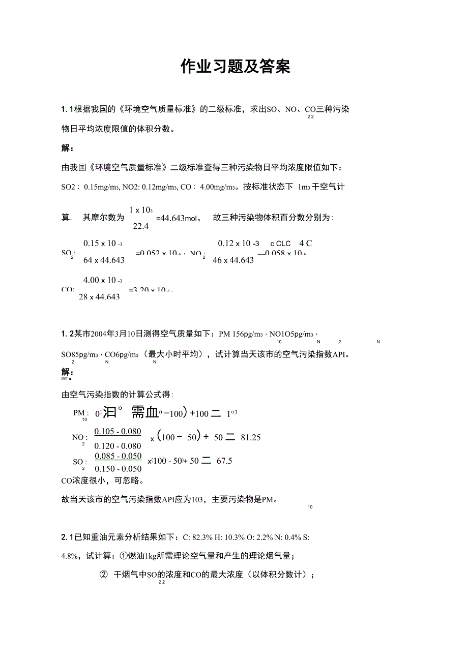 大气污染控制工程复习资料：计算题及问题详解_第1页