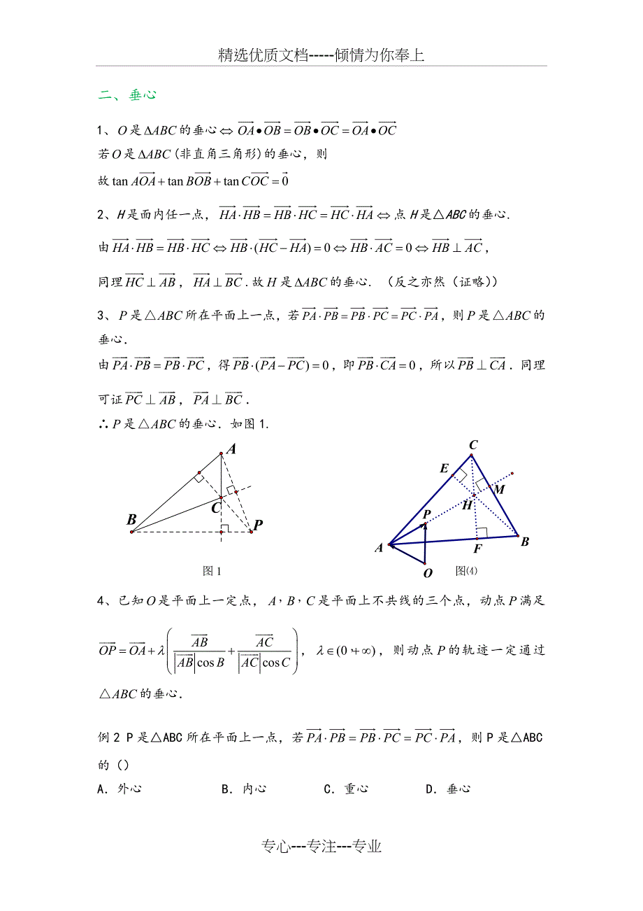 三角形重心、外心、垂心、内心的向量表示及其性质_第2页