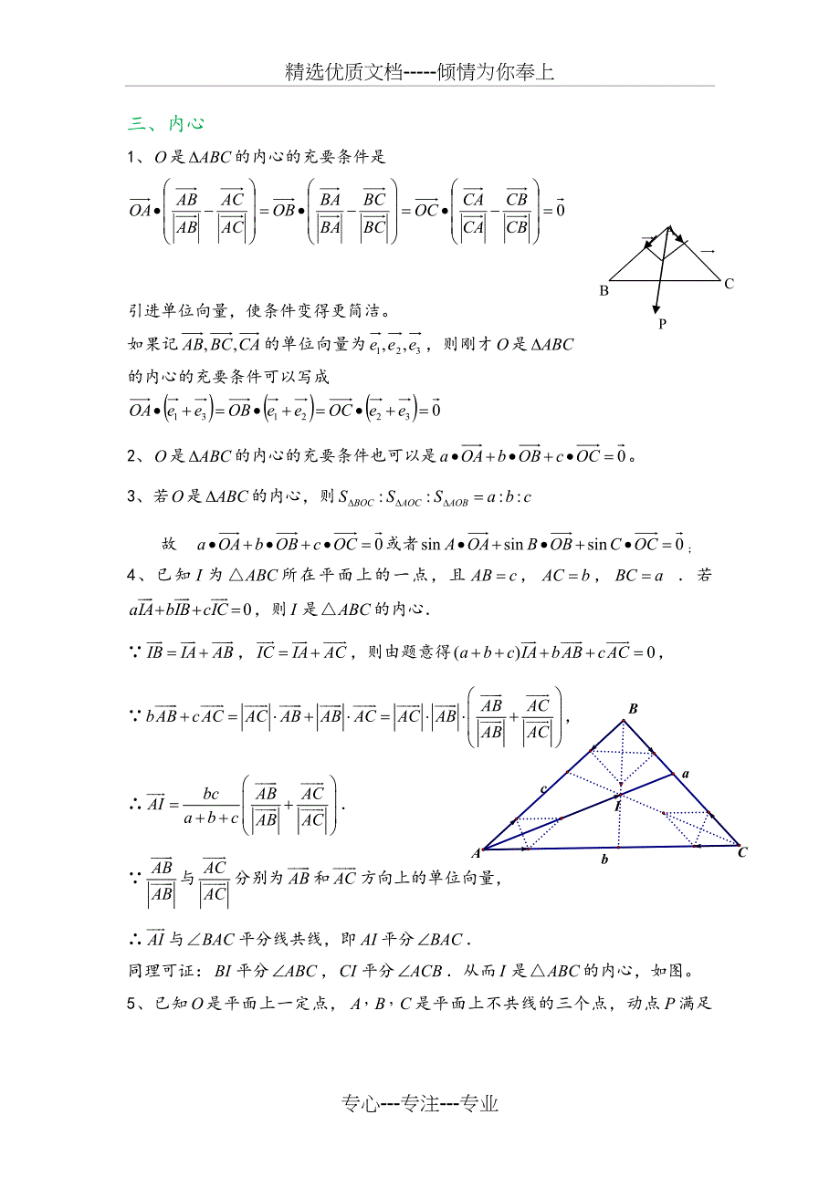 三角形重心、外心、垂心、内心的向量表示及其性质_第3页