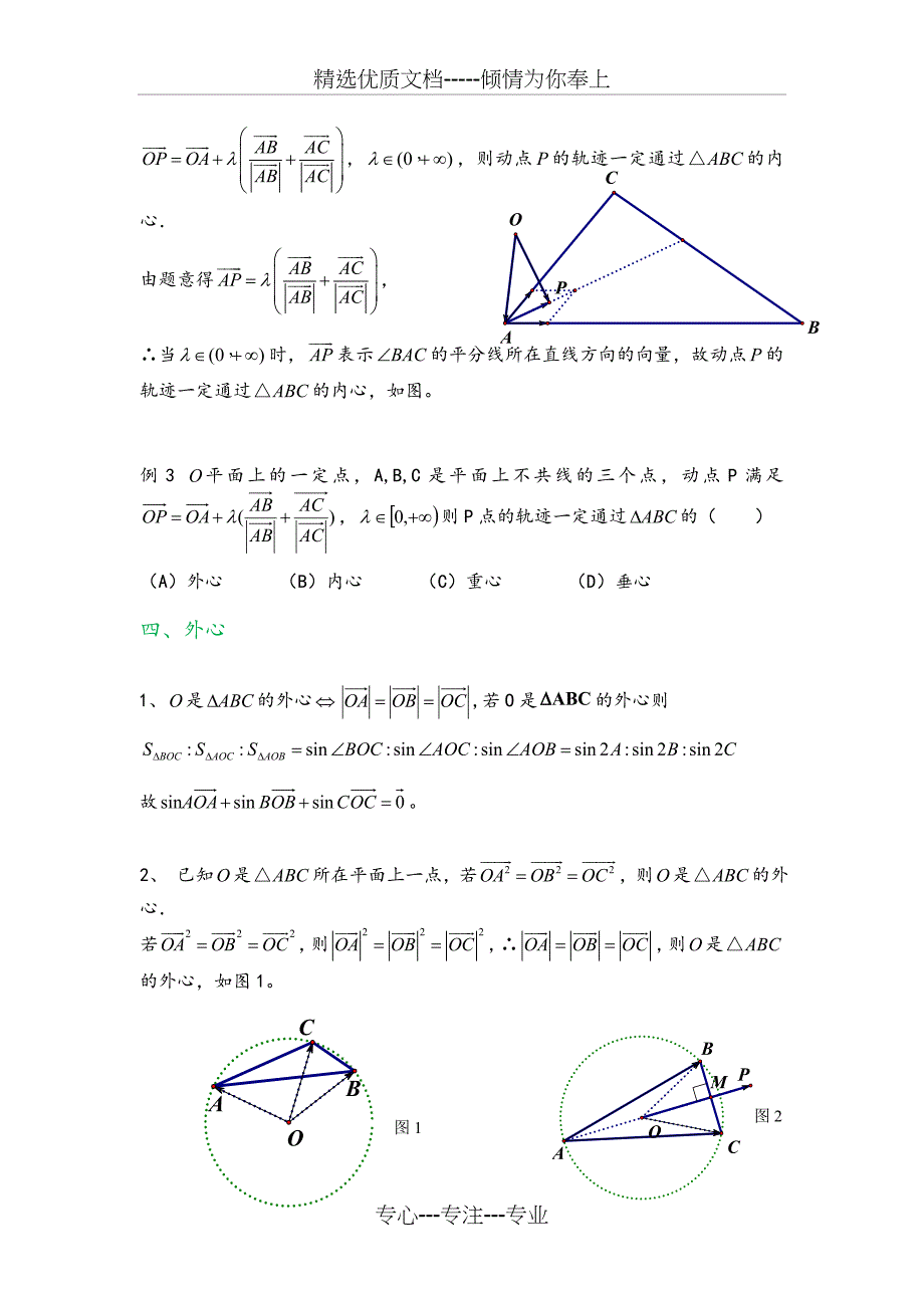 三角形重心、外心、垂心、内心的向量表示及其性质_第4页