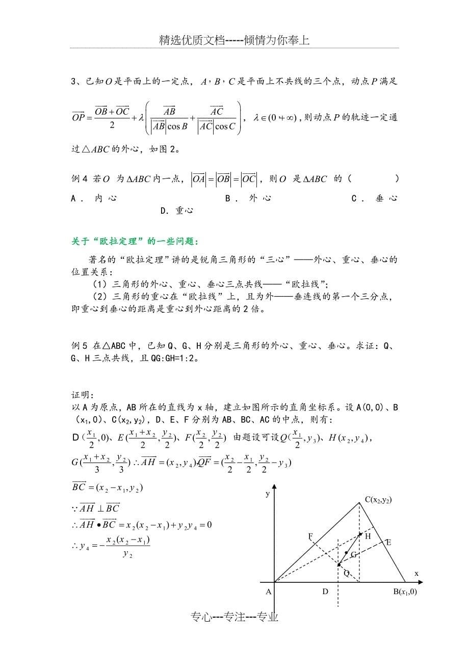 三角形重心、外心、垂心、内心的向量表示及其性质_第5页