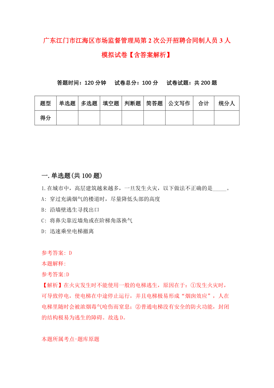 广东江门市江海区市场监督管理局第2次公开招聘合同制人员3人模拟试卷【含答案解析】2_第1页