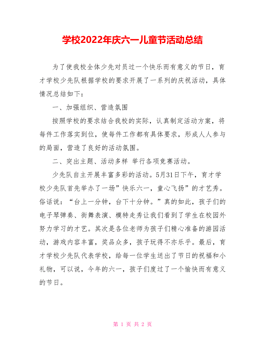 学校2022年庆六一儿童节活动总结_第1页