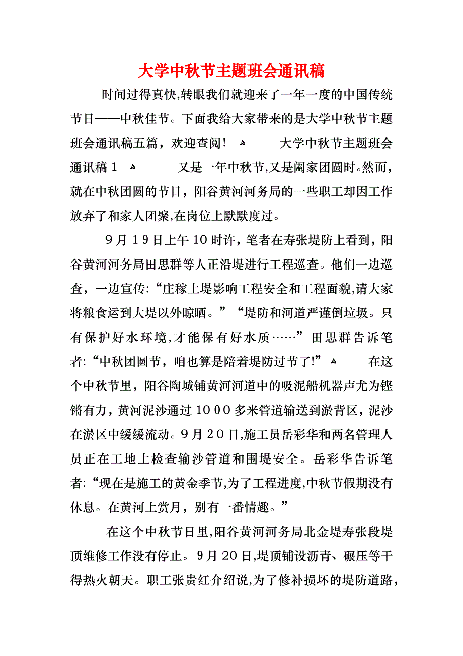 大学中秋节主题班会通讯稿_第1页