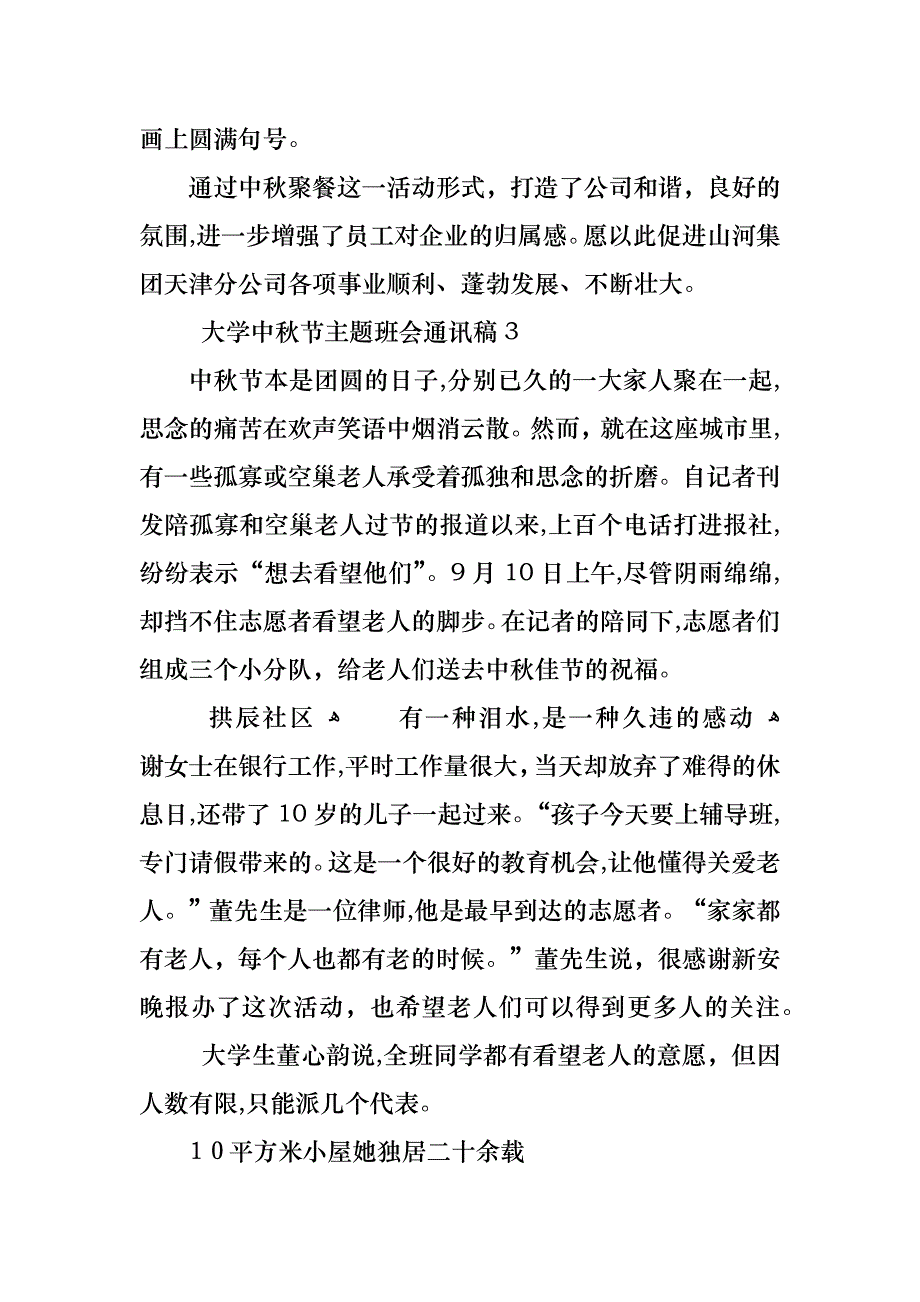 大学中秋节主题班会通讯稿_第3页