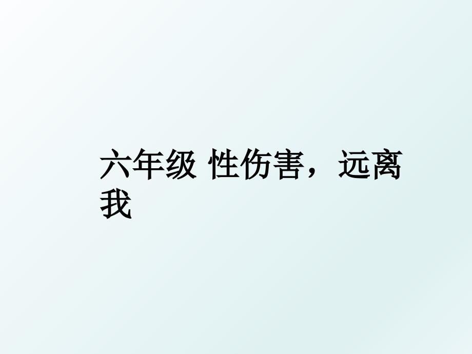 六年级性伤害远离我_第1页