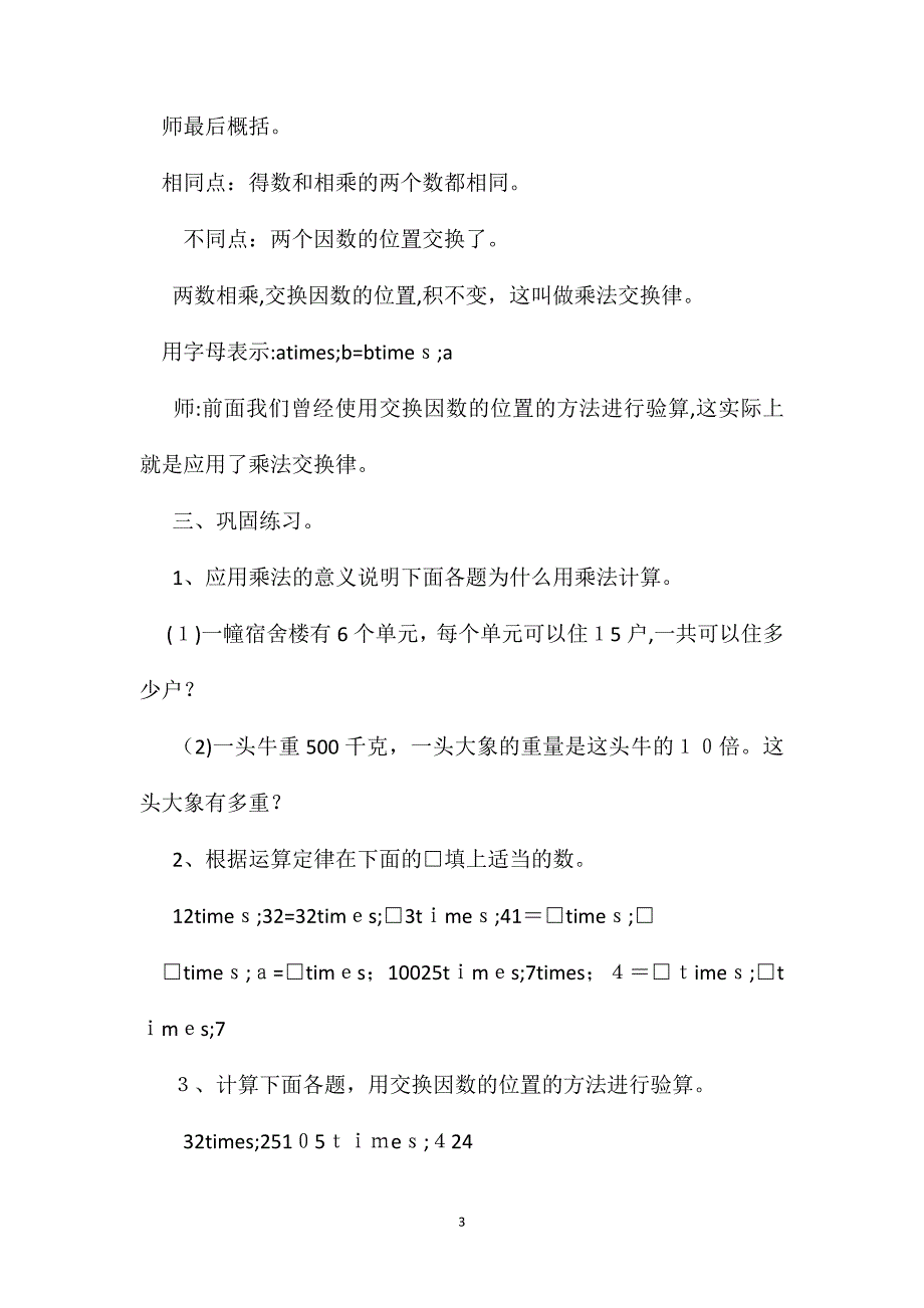 四年级数学教案乘法的意义和乘法交换律_第3页