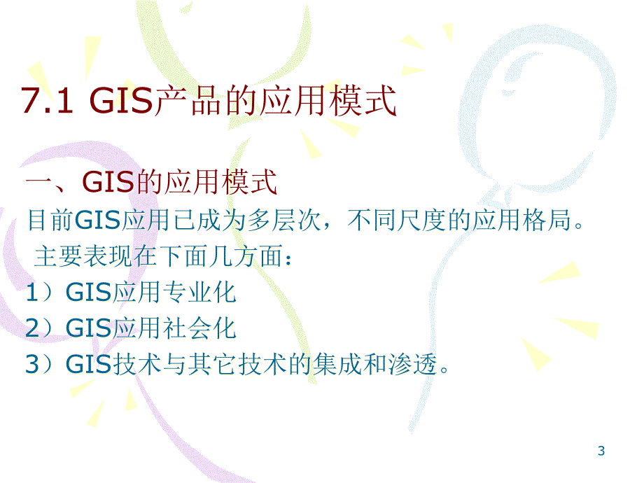 七章GIS系统及其应用_第3页