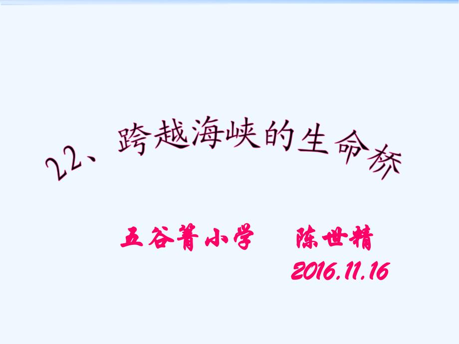 语文人教版四年级上册22跨越海峡的生命桥教学课件_第2页