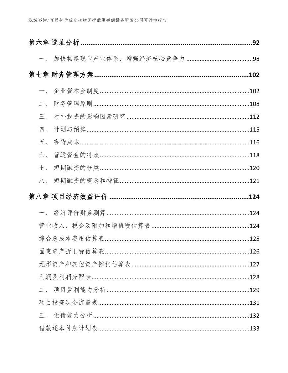 宜昌关于成立生物医疗低温存储设备研发公司可行性报告_第4页