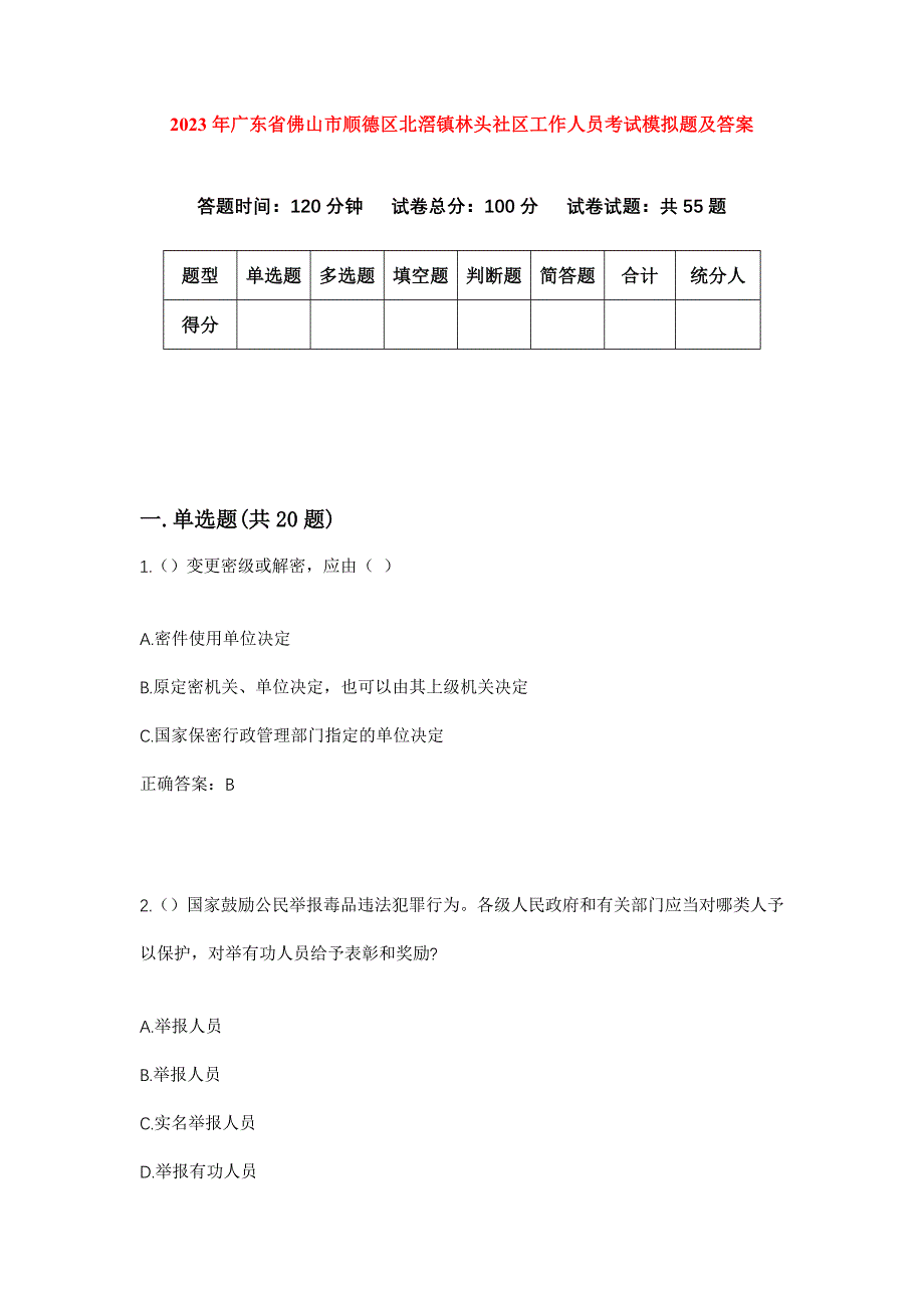 2023年广东省佛山市顺德区北滘镇林头社区工作人员考试模拟题及答案_第1页