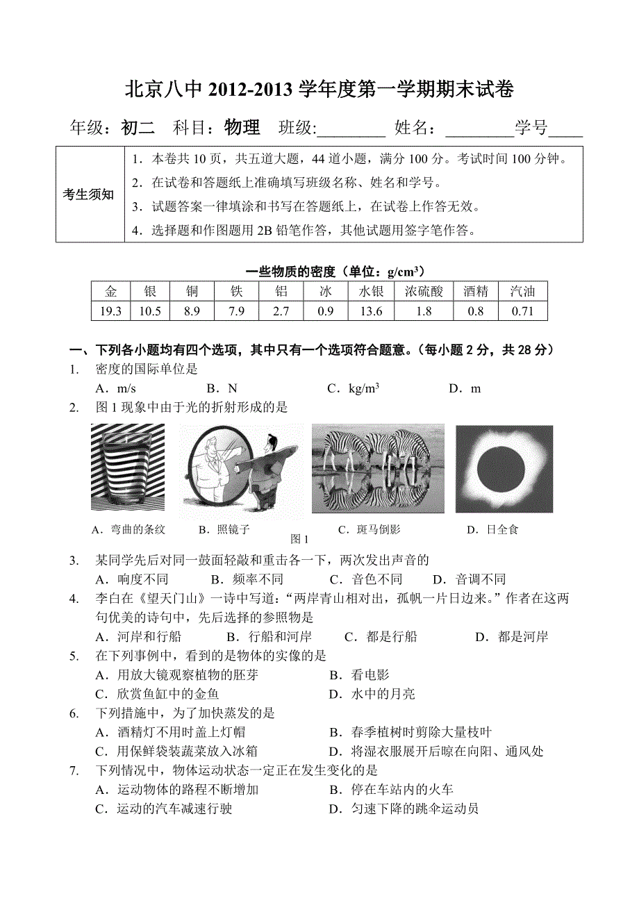 初二物理第一学期期末试题_第1页