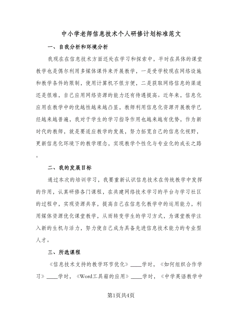 中小学老师信息技术个人研修计划标准范文（2篇）.doc_第1页