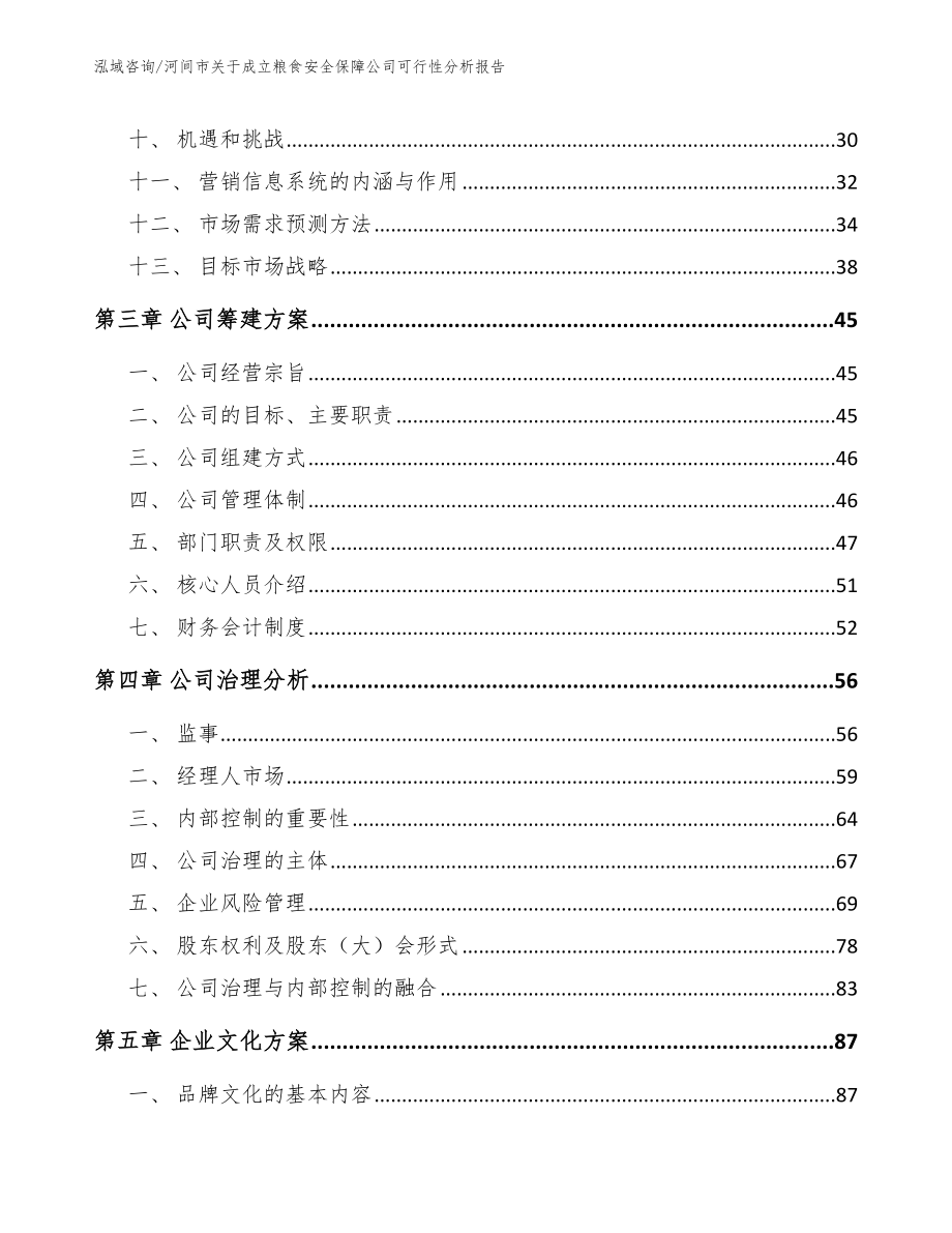 河间市关于成立粮食安全保障公司可行性分析报告【范文模板】_第3页