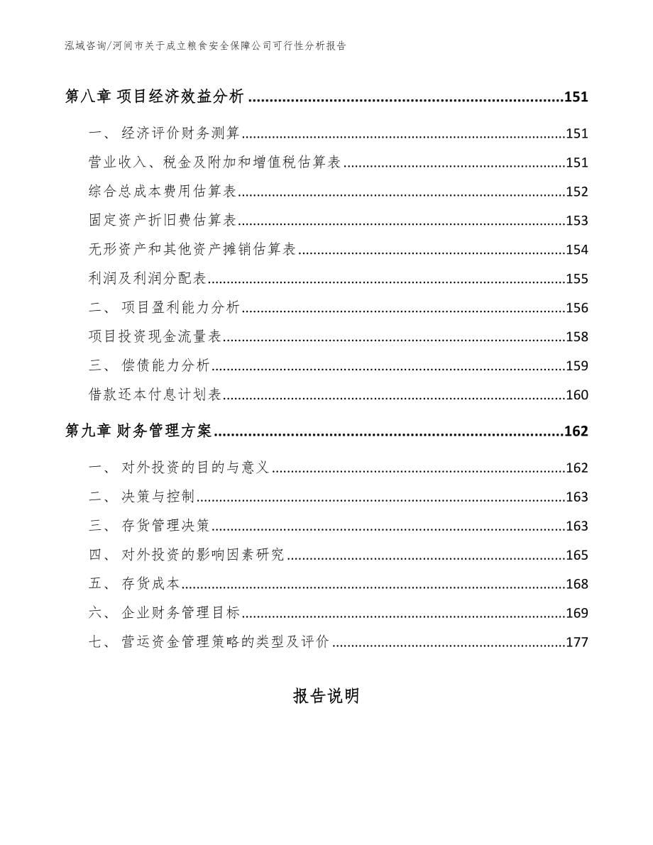 河间市关于成立粮食安全保障公司可行性分析报告【范文模板】_第5页