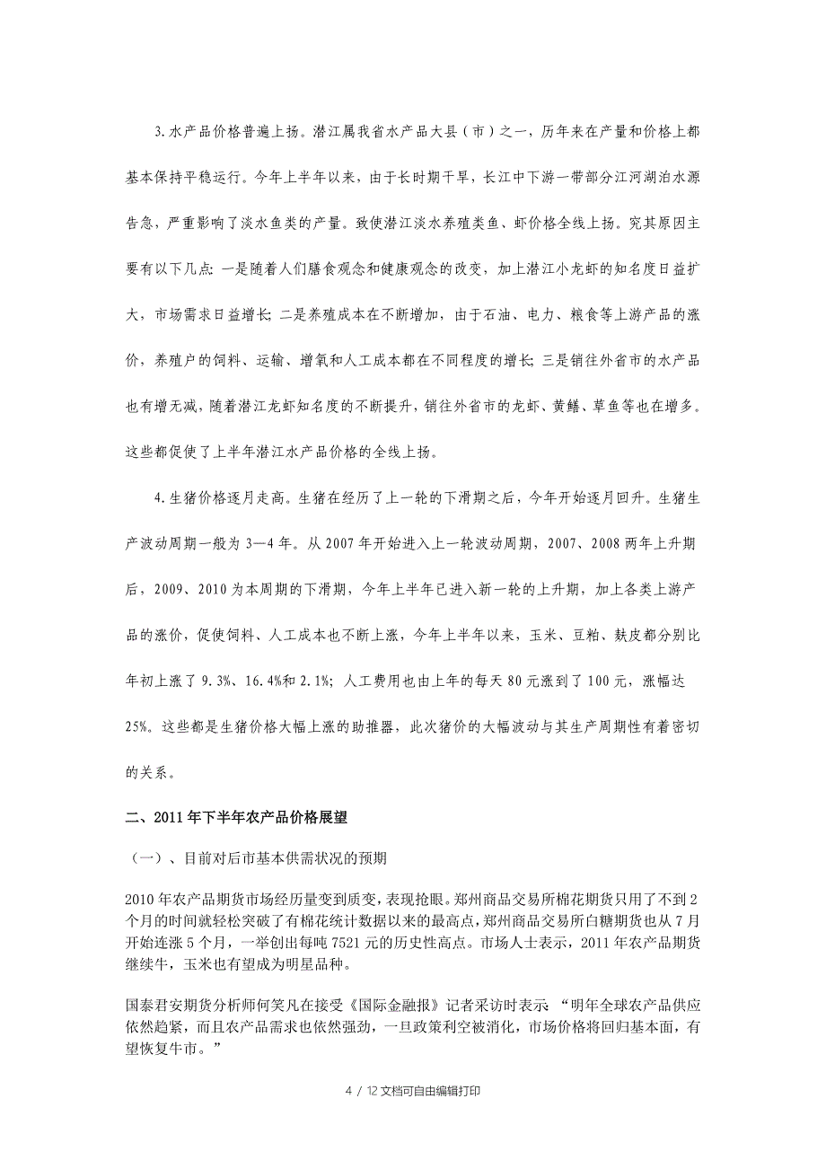 下半年农产品期货投资分析报告docx5300386_第4页