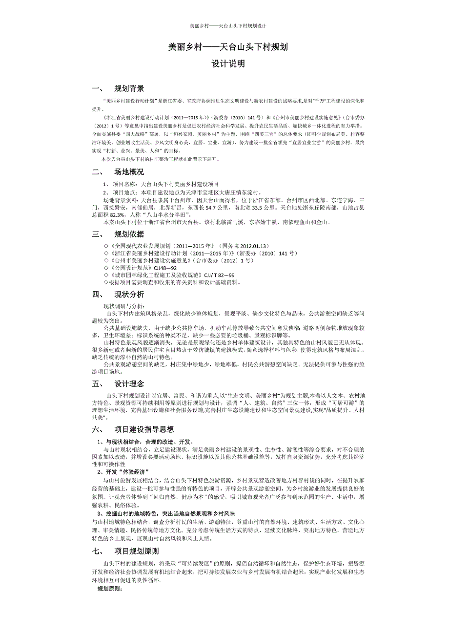美丽乡村天台山头下村规划设计说明_第1页
