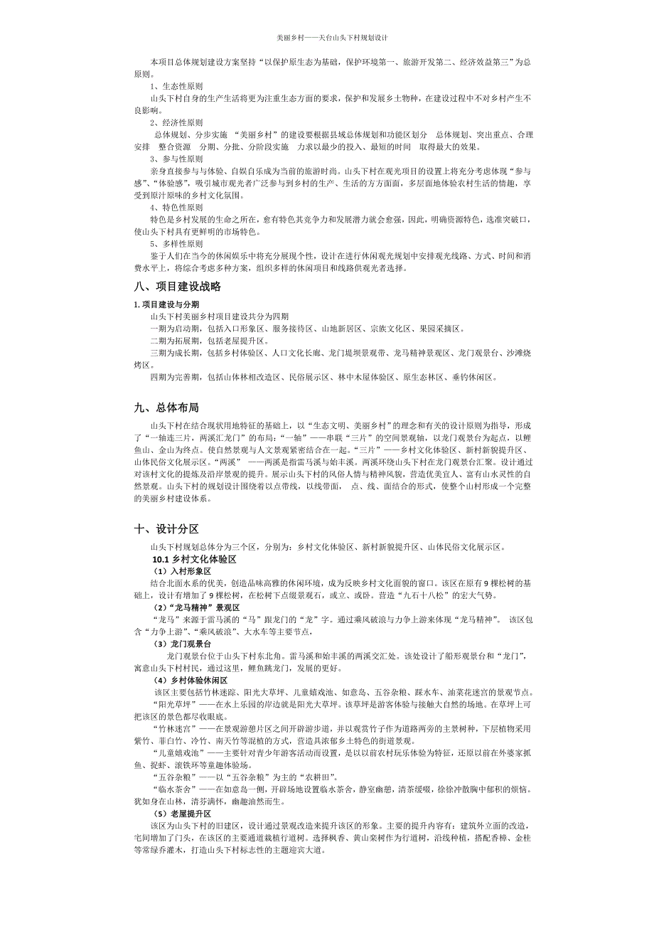 美丽乡村天台山头下村规划设计说明_第2页