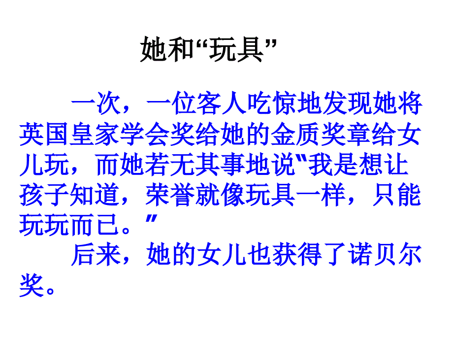 她的女儿也获得了诺贝尔奖居里夫人_第1页