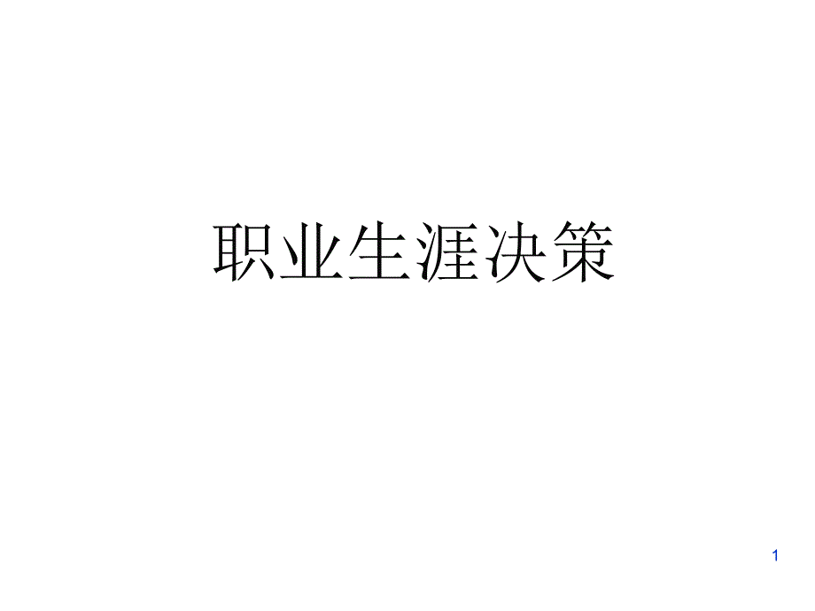 职业生涯决策PPT课件.ppt_第1页