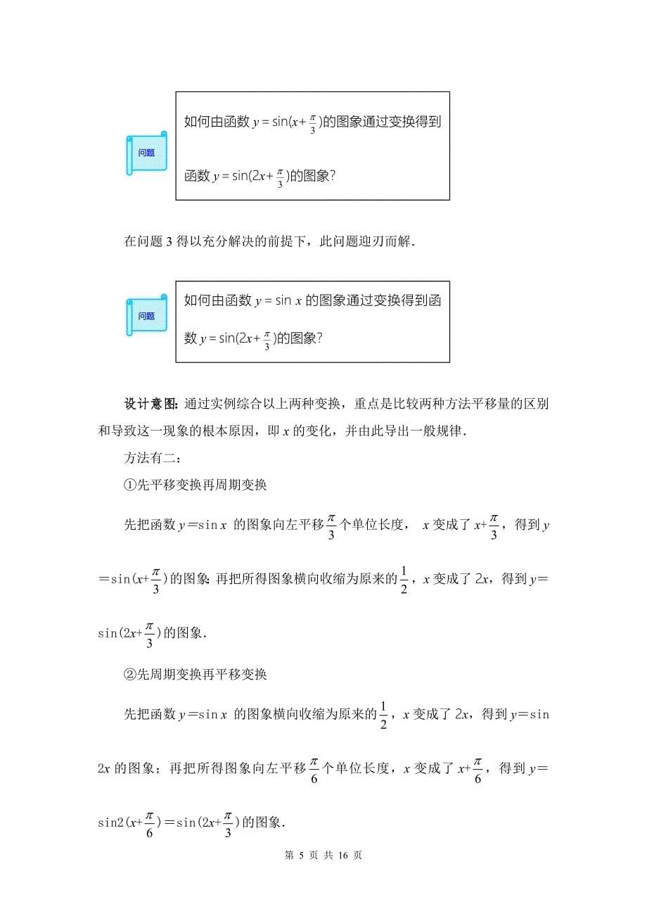 高中数学教师说课稿范例函数y=Asin(ωx+φ)的图象_第5页