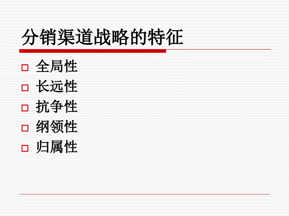 分销渠道战略规划_第4页