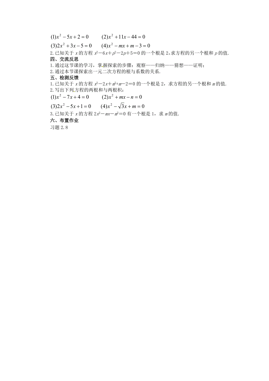 精校版北师大版九年级上册2.5一元二次方程的根与系数的关系教案_第3页