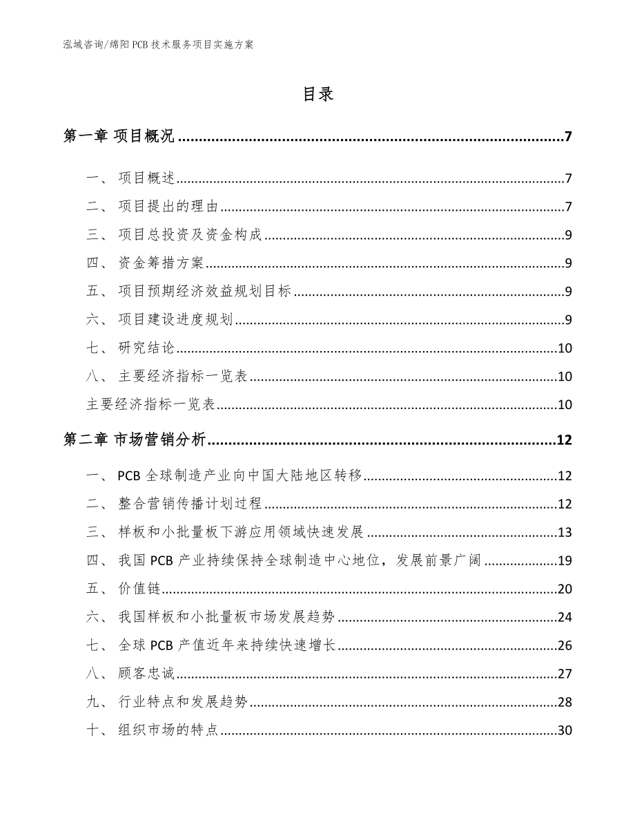 绵阳PCB技术服务项目实施方案【参考模板】_第2页