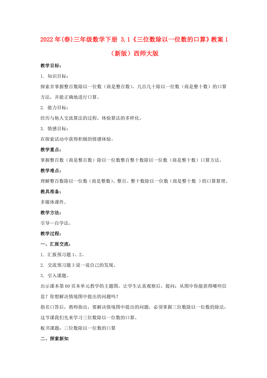 2022年(春)三年级数学下册 3.1《三位数除以一位数的口算》教案1 （新版）西师大版_第1页