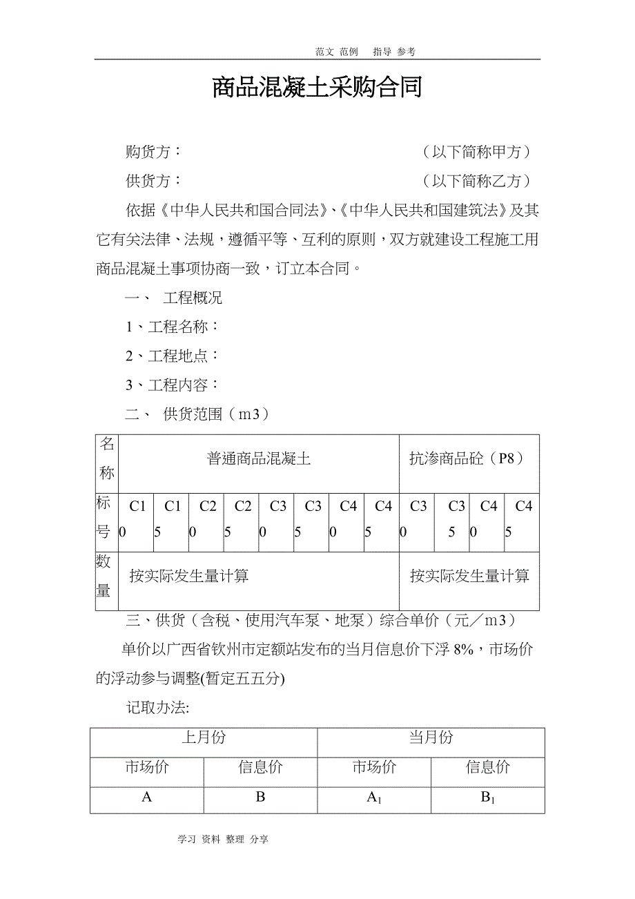 商品混凝土购销合同范本_第1页