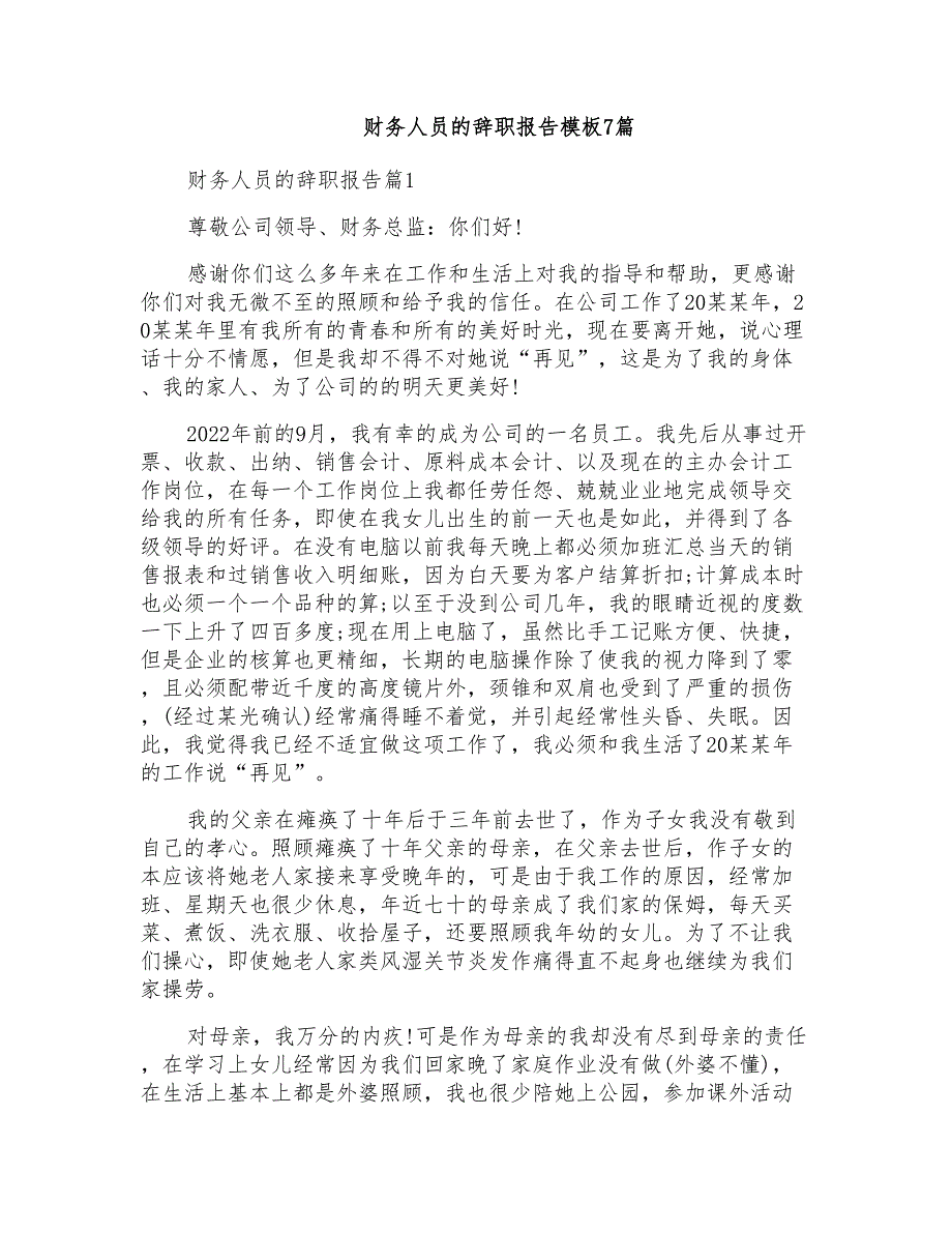 财务人员的辞职报告模板7篇_第1页