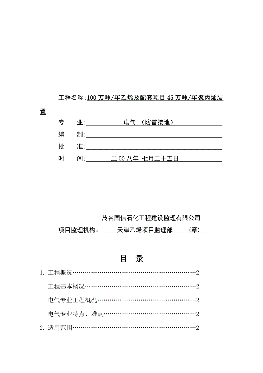 聚丙烯防雷接地监理细则_第2页