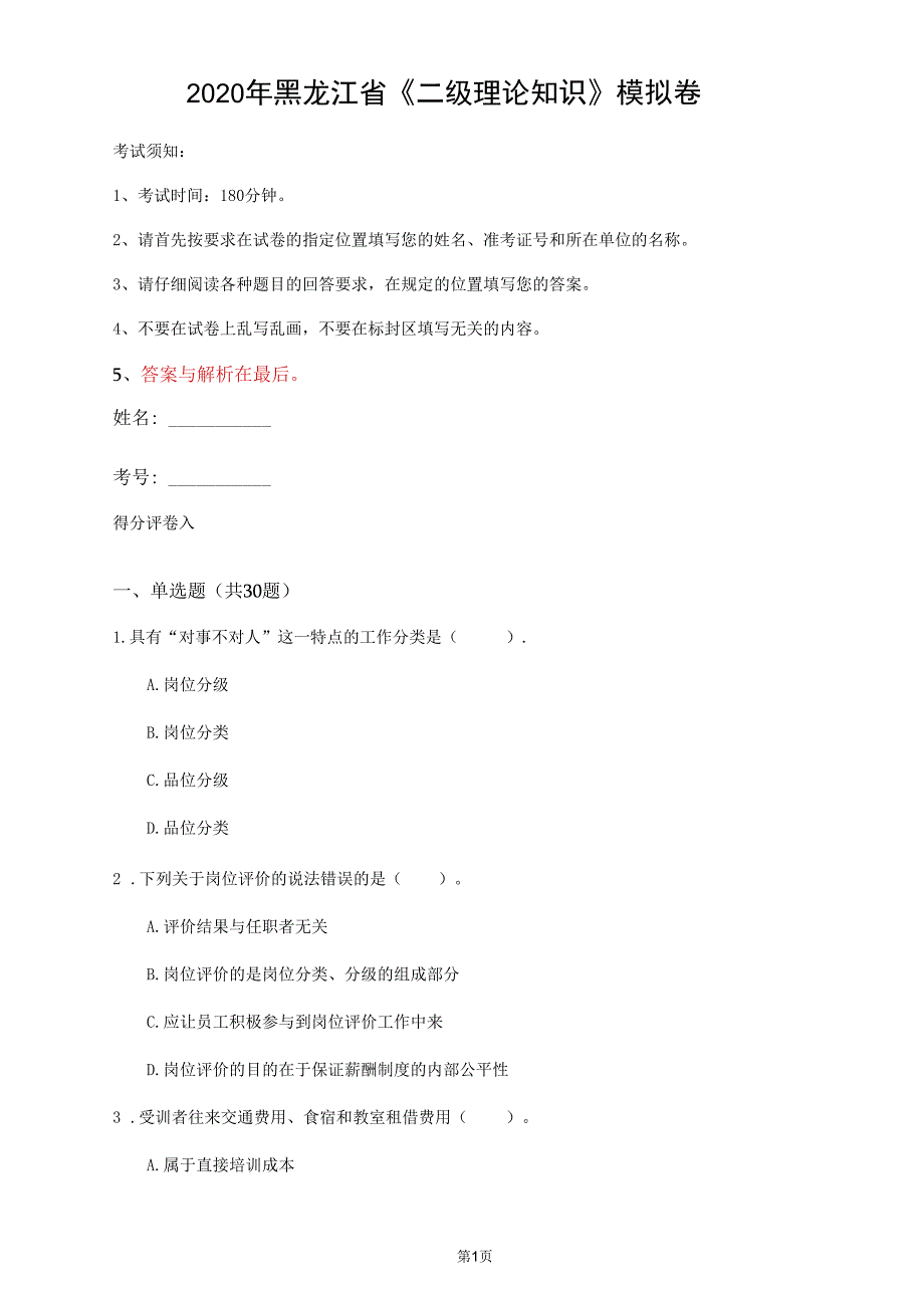 2020年黑龙江省《二级理论知识》模拟卷(第481套)_第1页