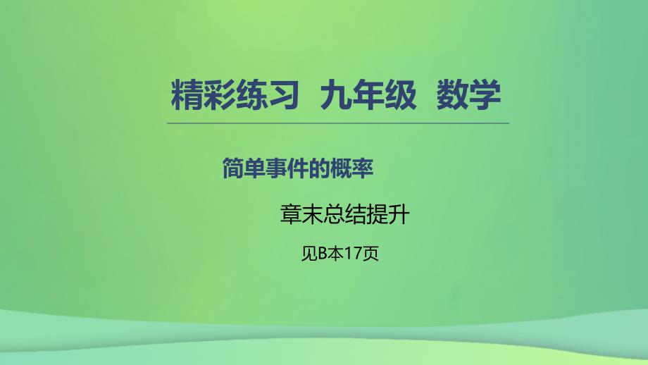 九年级数学上册 第二章 简单事件的概率章末总结提升 （新版）浙教版_第1页