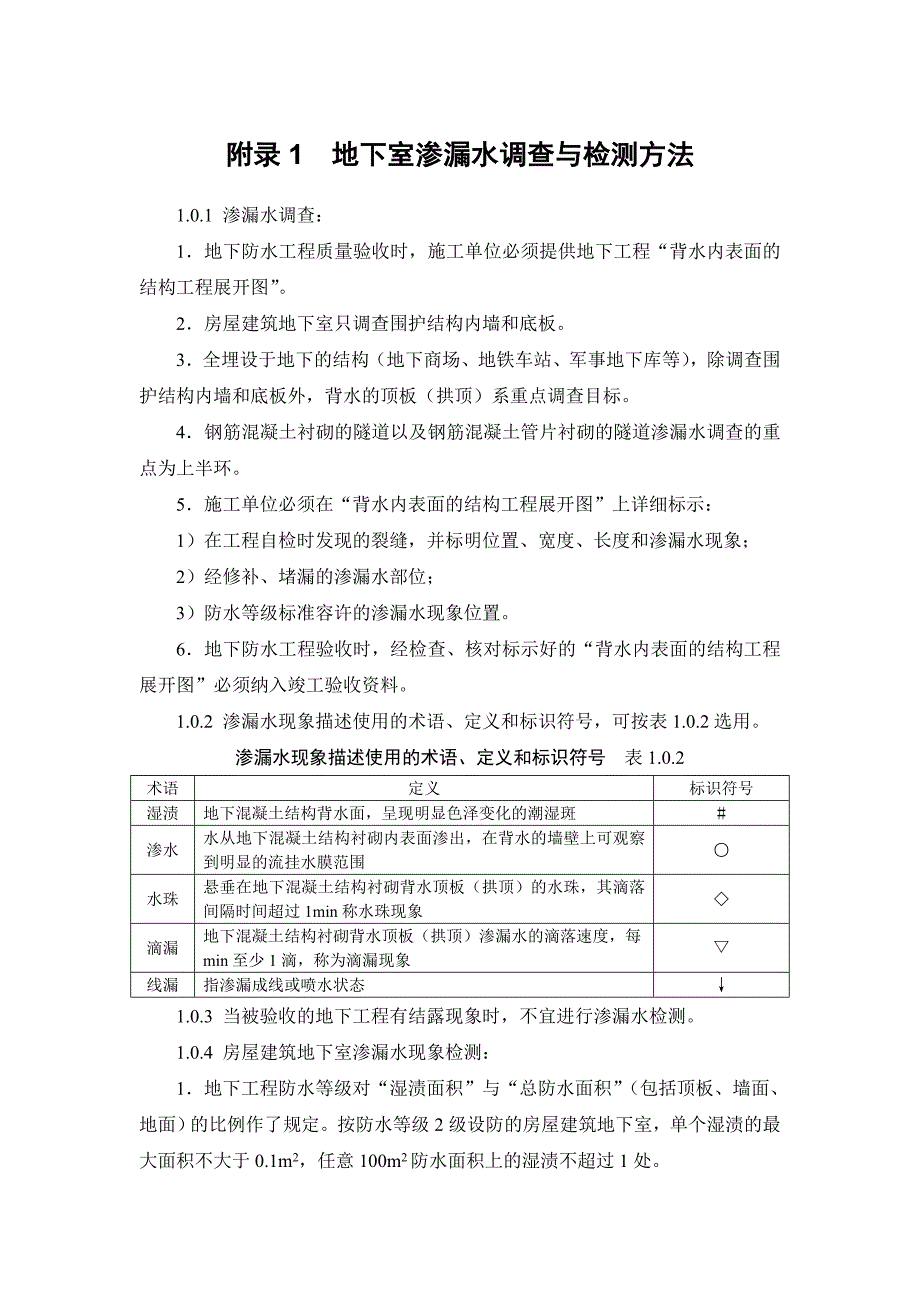 建筑施工手册 附录 地下室渗漏水调查与检测方法、抗渗等级的测定（等）_第1页