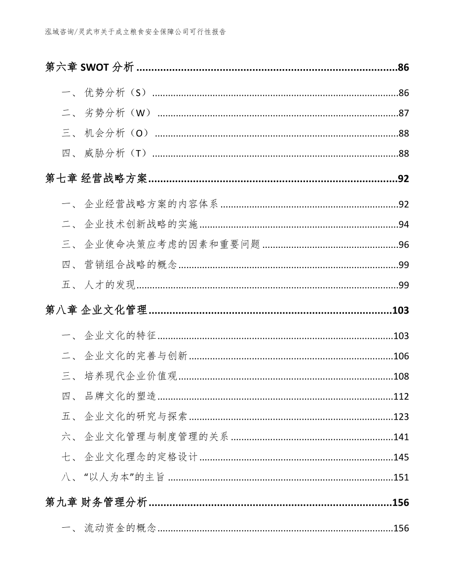 灵武市关于成立粮食安全保障公司可行性报告_模板范本_第3页