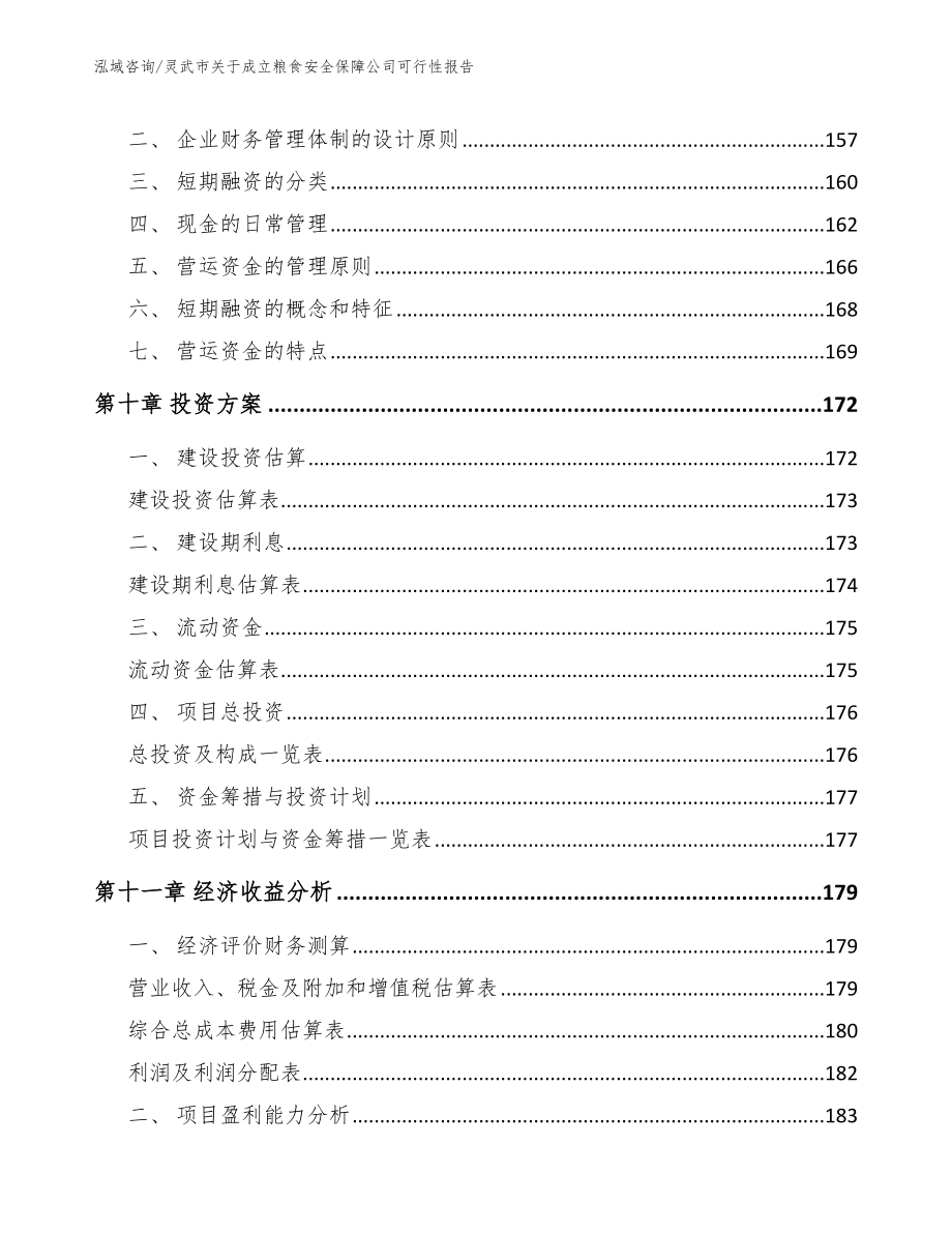 灵武市关于成立粮食安全保障公司可行性报告_模板范本_第4页