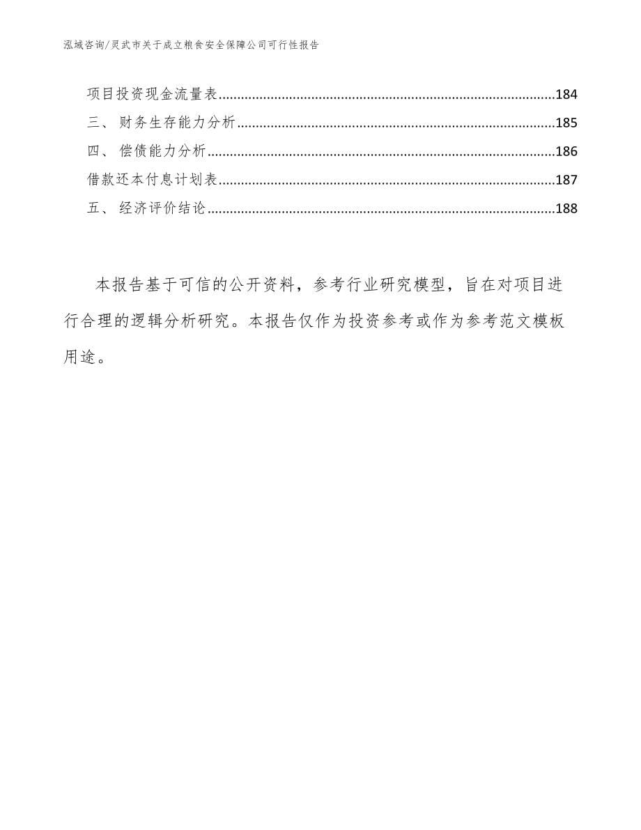 灵武市关于成立粮食安全保障公司可行性报告_模板范本_第5页