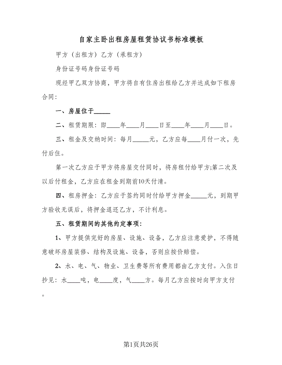 自家主卧出租房屋租赁协议书标准模板（7篇）_第1页