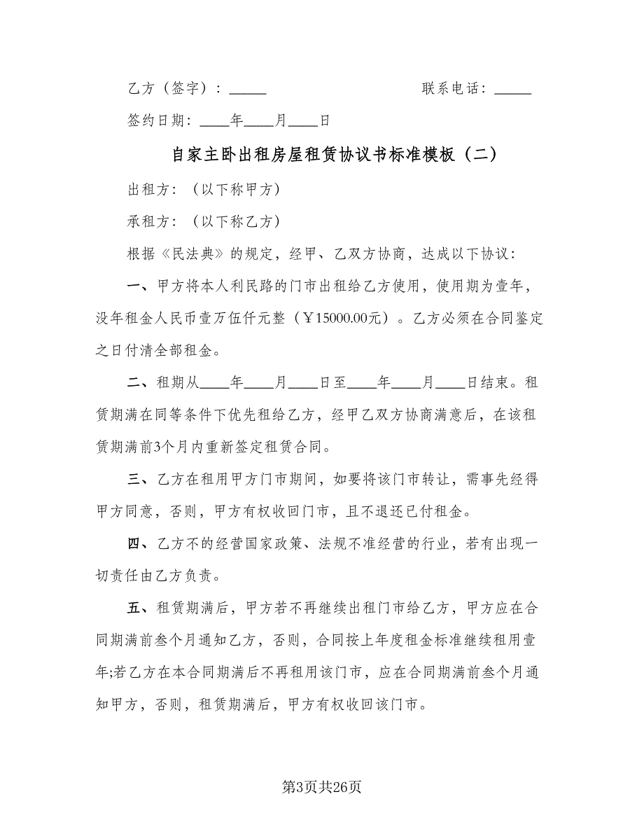 自家主卧出租房屋租赁协议书标准模板（7篇）_第3页