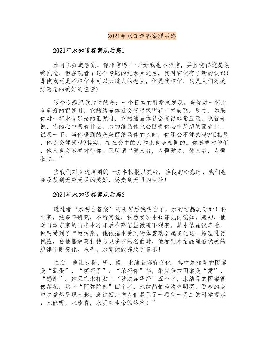 2021年水知道答案观后感【新编】_第1页