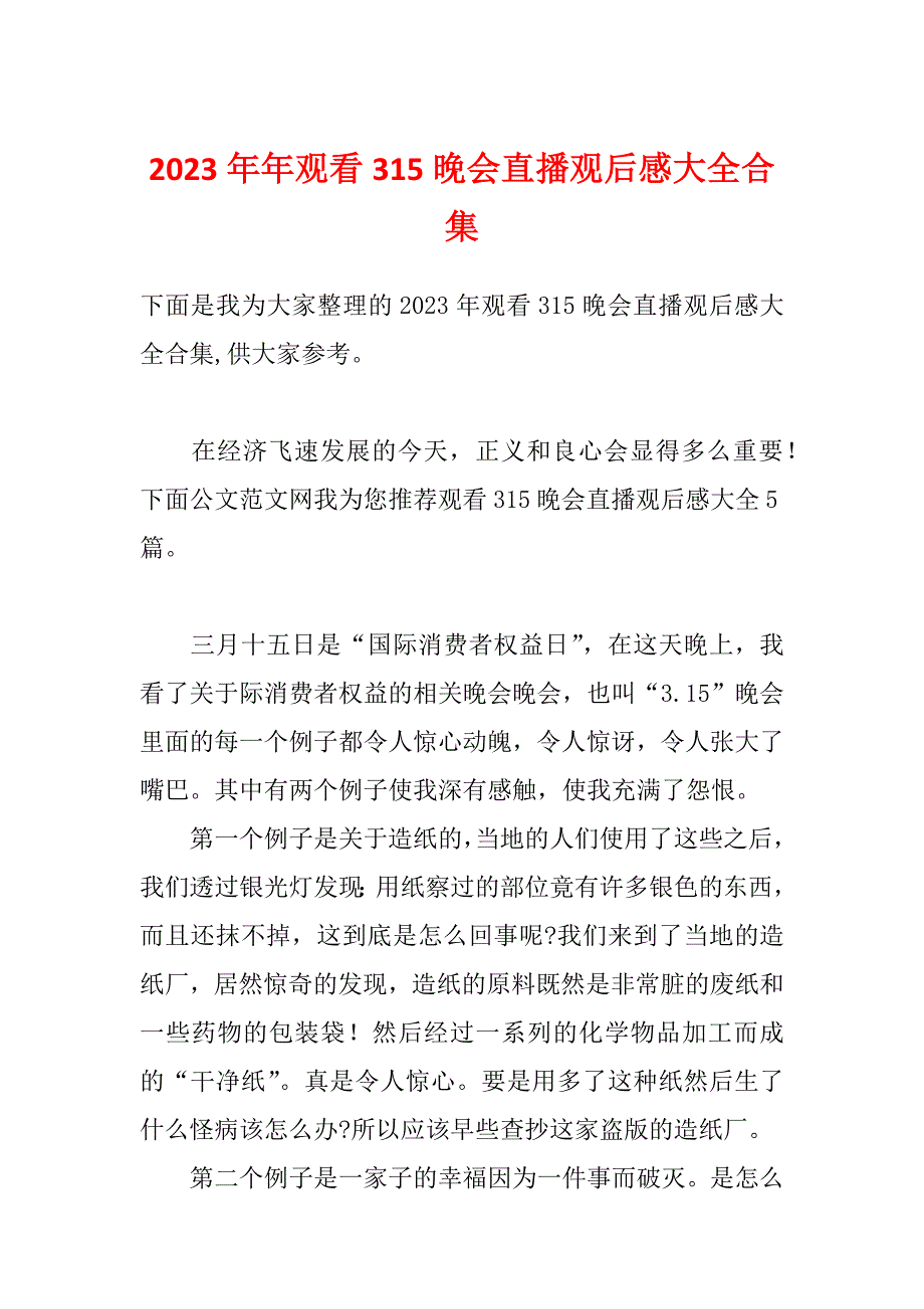 2023年年观看315晚会直播观后感大全合集_第1页