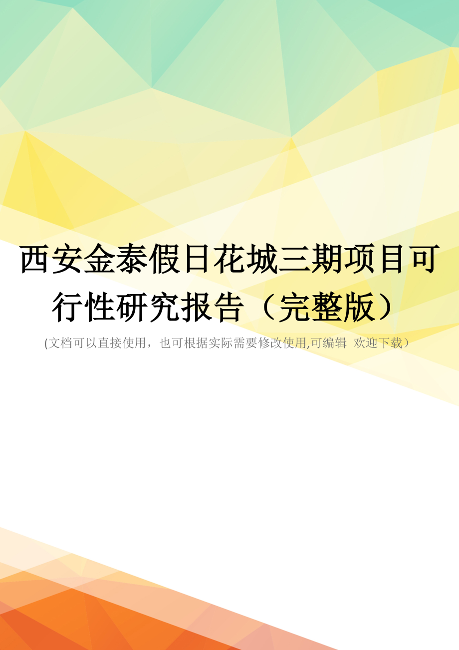 西安金泰假日花城三期项目可行性研究报告(完整版)_第1页